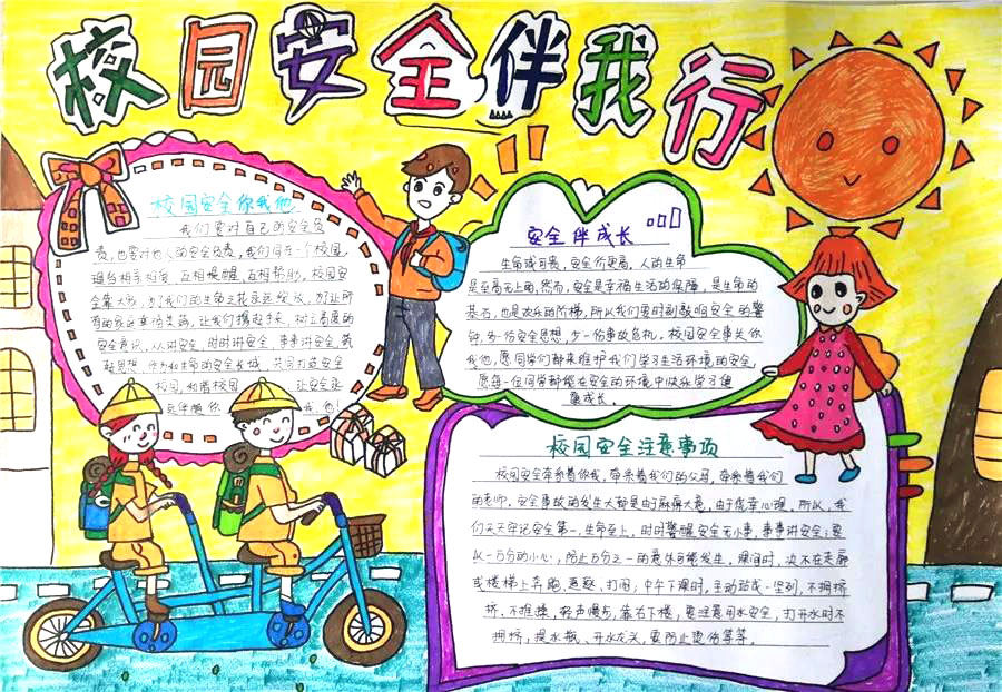小学生校园安全教育手抄报图片-图3