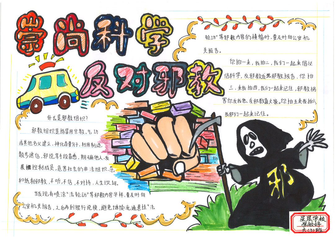 9张漂亮的防邪反邪手抄报-图5