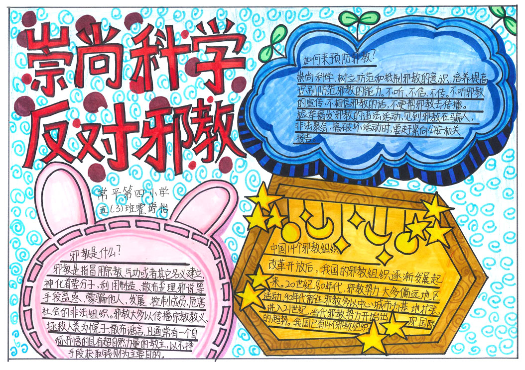 9张漂亮的防邪反邪手抄报-图8