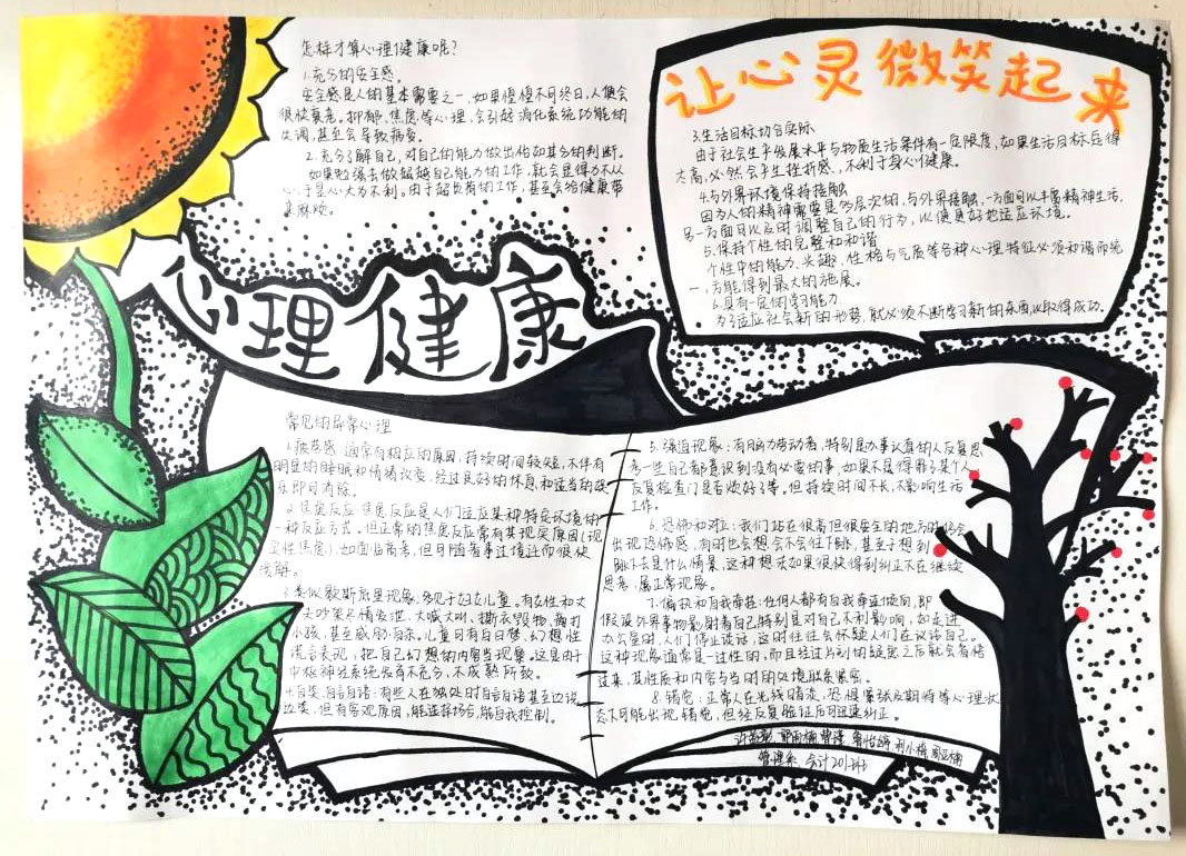 健康阳光心理知识手抄报-图1
