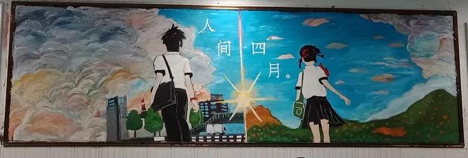 人间四月芳菲天板报-图3