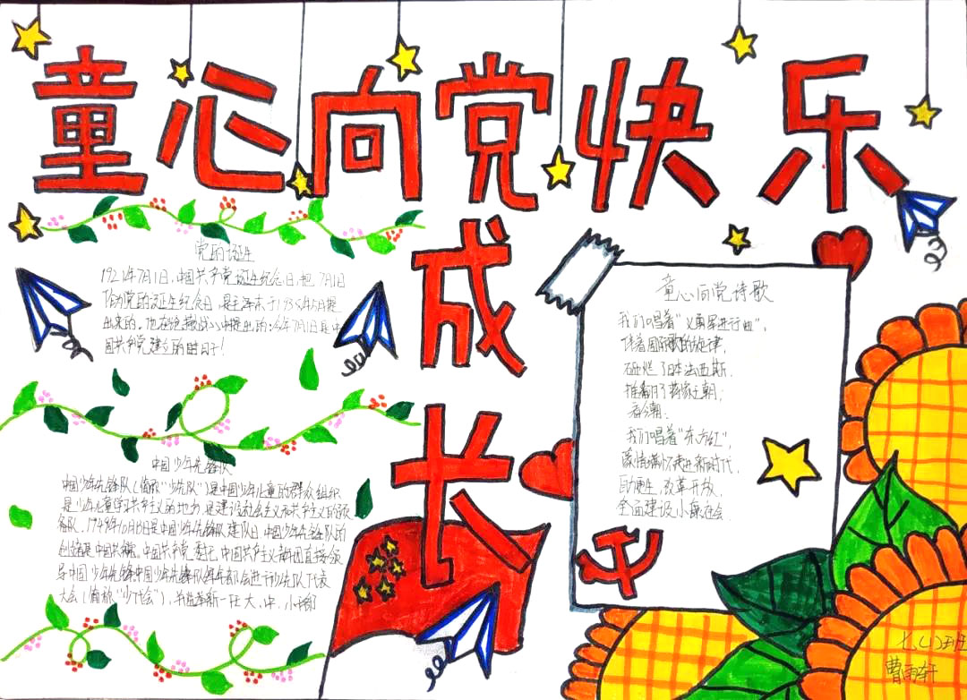 童心向党快乐成长手抄报图片-图4