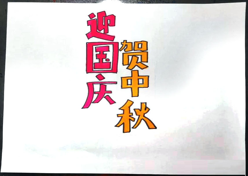 简单好画的迎国庆贺中秋手抄报-图1