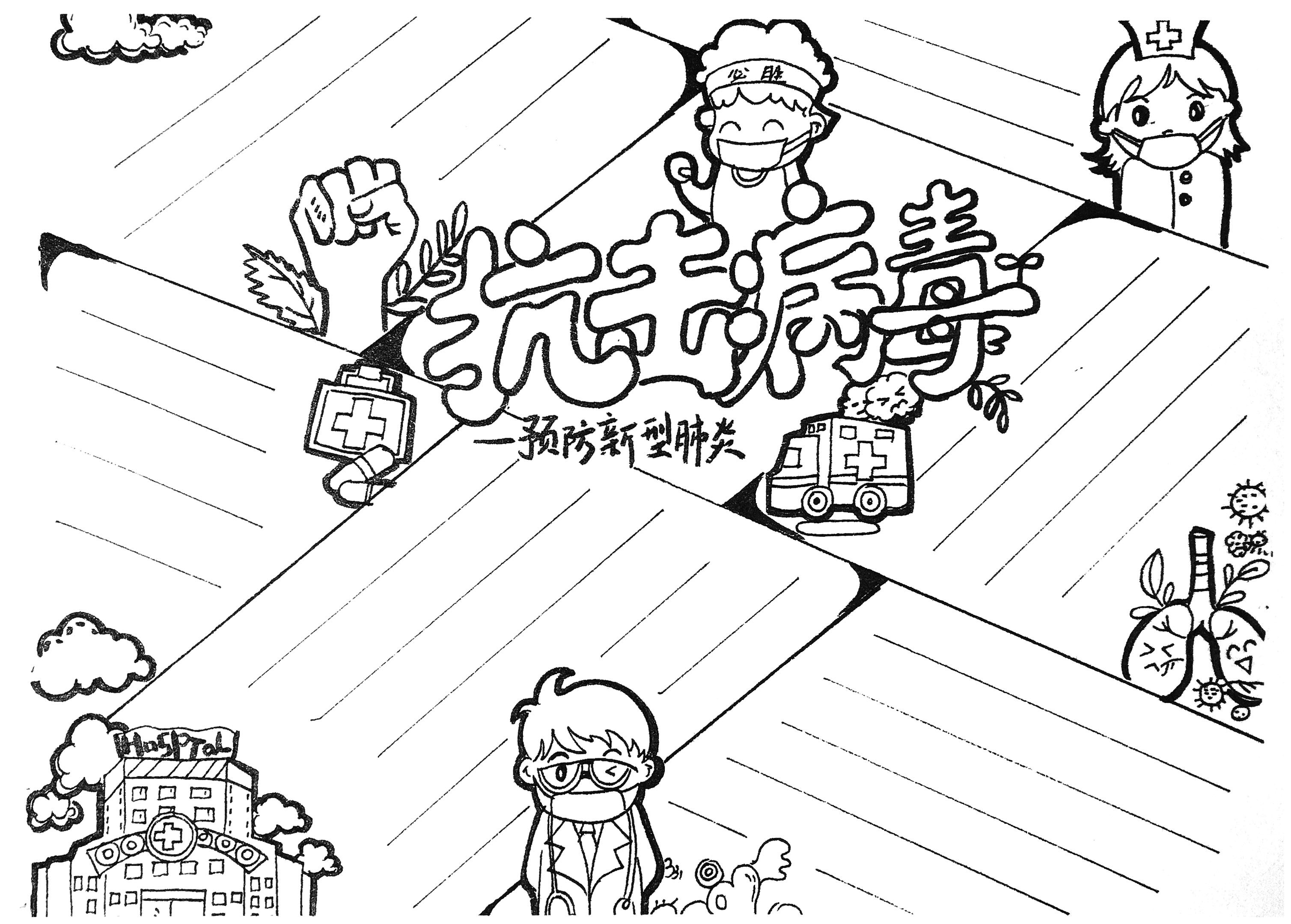 4款漂亮的抗疫防疫手抄报模板-图7
