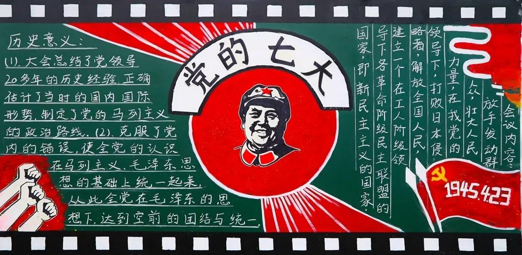 步骤8：板报以党的七大确立毛泽东思想为党的指导思想为主题。这次大会以“团结的大会，胜利的大会”载入中国共产党的史册。是新民主主义革命时期最重要、最成功的一次代表大会，为争取抗日战争的胜利和新民主主义革命在全国的胜利提供了最可靠的保证。