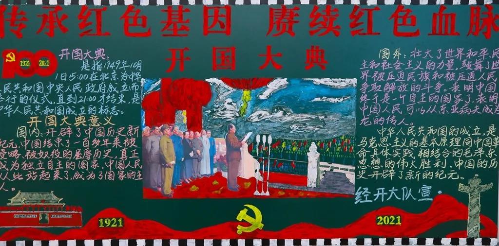 步骤9：板报以开国大典历史背景为主题，生动描绘了中华人民共和国开辟历史新纪元的光辉时刻。下方标注的“1921——2021”体现了对建党100周年的献礼，也彰显了新时期消防指战员与祖国共奋进、与党共发展的殷殷之情。