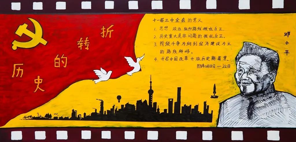 步骤10：板报采用红色黄色为主体，由党旗，伟人相，城市剪影，胶卷，白鸽等元素组成，板报主题为十一届三中全会，飘扬的党旗寓意着建党百年的华诞的风采，邓小平主席眼看着党旗和城市巨大变迁的方向，历史转折的文字，由低向高，意义着改革开放以来，中华人民共和国日益强大的背景。