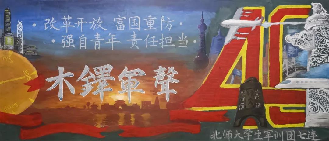 步骤7：《木铎军声》左侧的钟表代表了改革开放四十年的历程。右侧的“40”两个数字和华表正契合了本次的主题。中部古老建筑到现代建筑的过渡体现了改革开放的进程，飞机和高铁体现了当代中国的活力。整体板报体现了“富国重防，强自青年，责任担当”的思想。