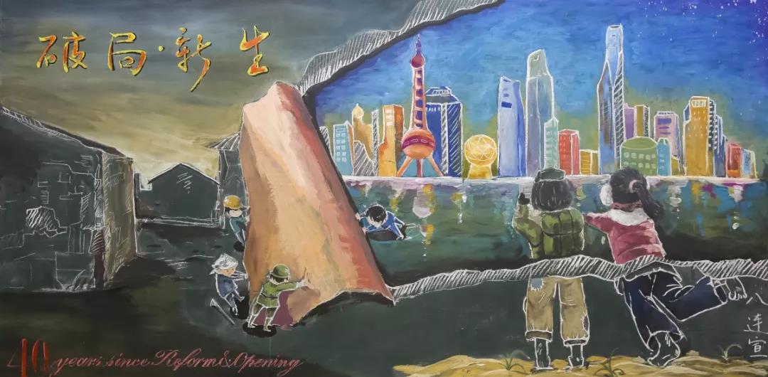 步骤8：《破局·新生》整体板报体现了风雨中改革，重获新生的意义。“撕开”灰暗破旧生产力低下的旧时代的纸张，展露的是新时代上海外滩的夜景，体现改革的前后对比。由工农阶层撕开纸张，表明改革要靠人民群众力量进行。画面右侧的两个女孩子，其中一个身着军装，体现了“军民一家亲”的思想。