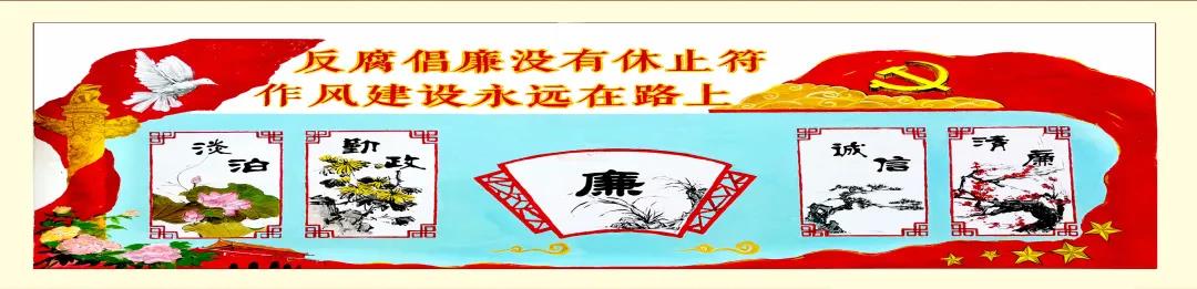 步骤2：反腐倡廉没有休止符