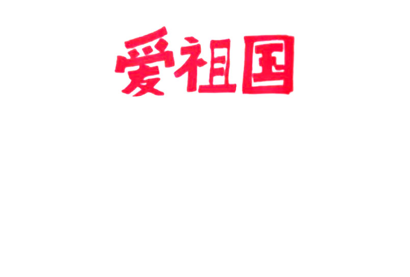 爱祖国手抄报简单漂亮-图1