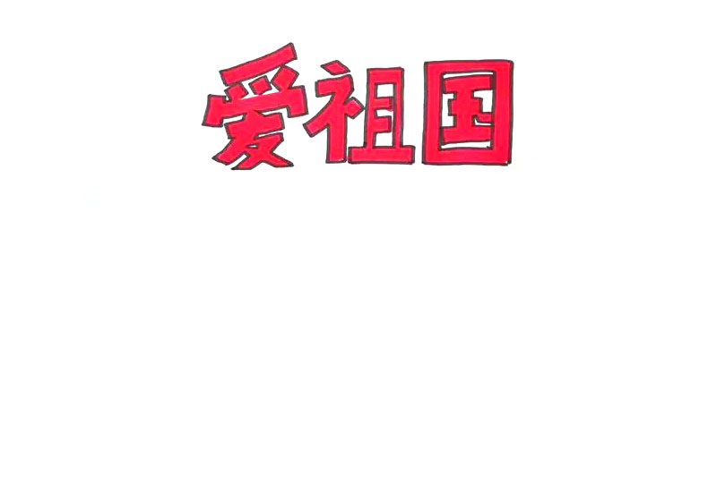 爱祖国手抄报简单漂亮-图2