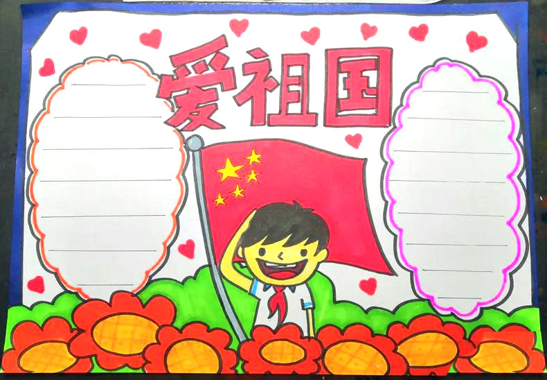 爱祖国手抄报简单漂亮