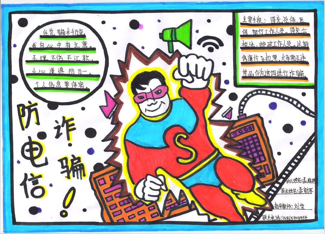 防范网络电信诈骗手抄报-图9