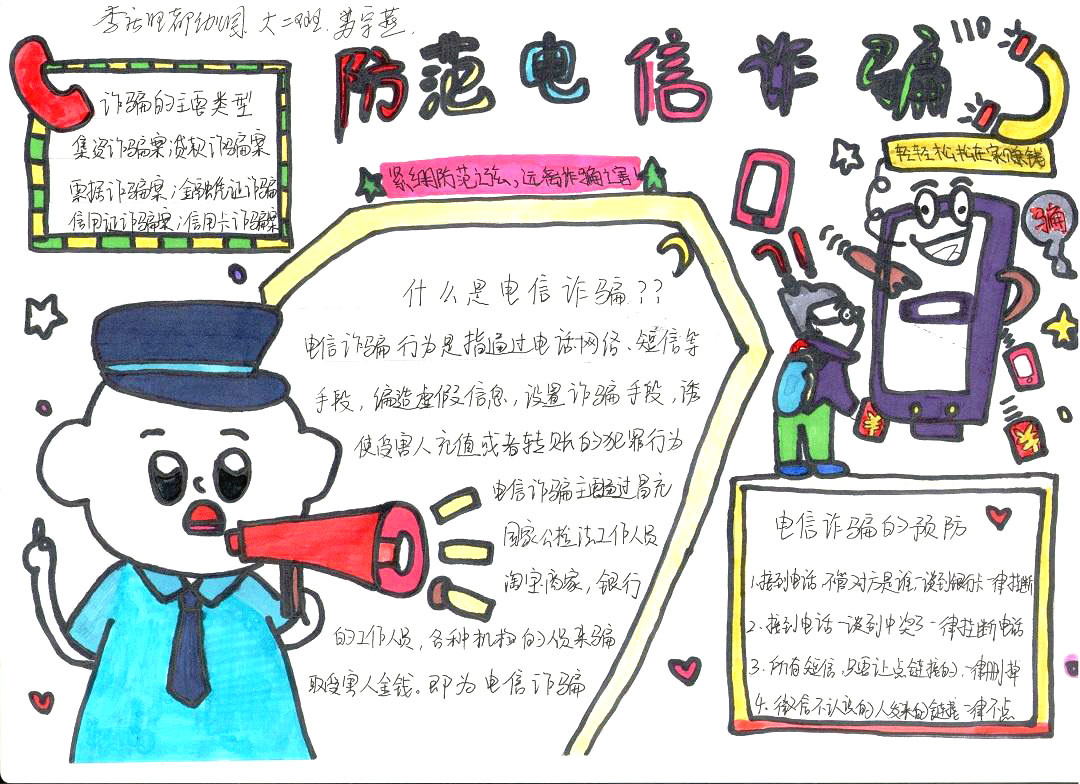 防止网络电信诈骗手抄报作品-图1