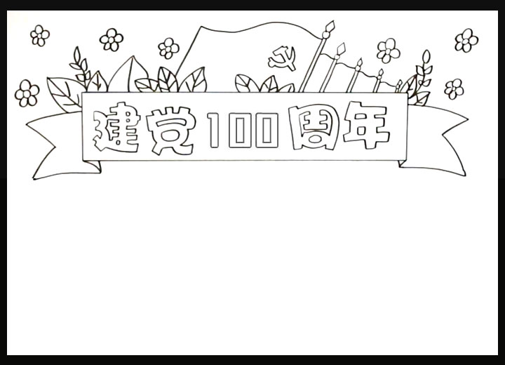 步骤1：首先我们在手抄报的中间写出主题，给主题画上一个丝带边框，并在边框上方画上排列一排的党旗，在党旗周围画上树叶和鲜花。