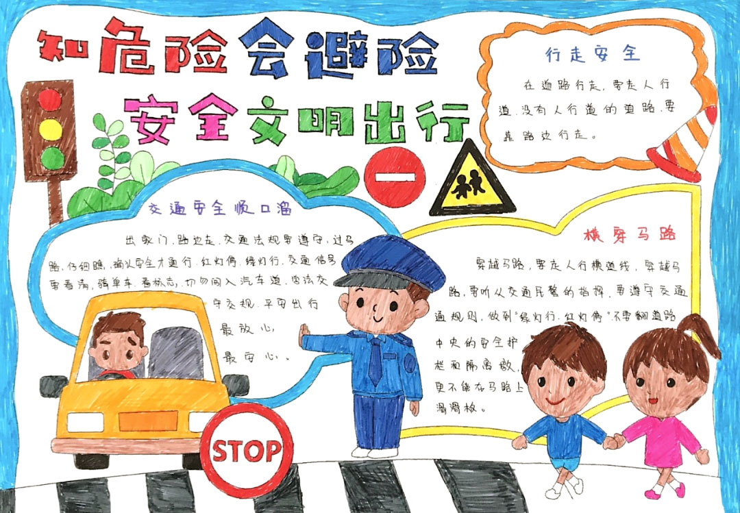 安全出行我做主手抄报-图1