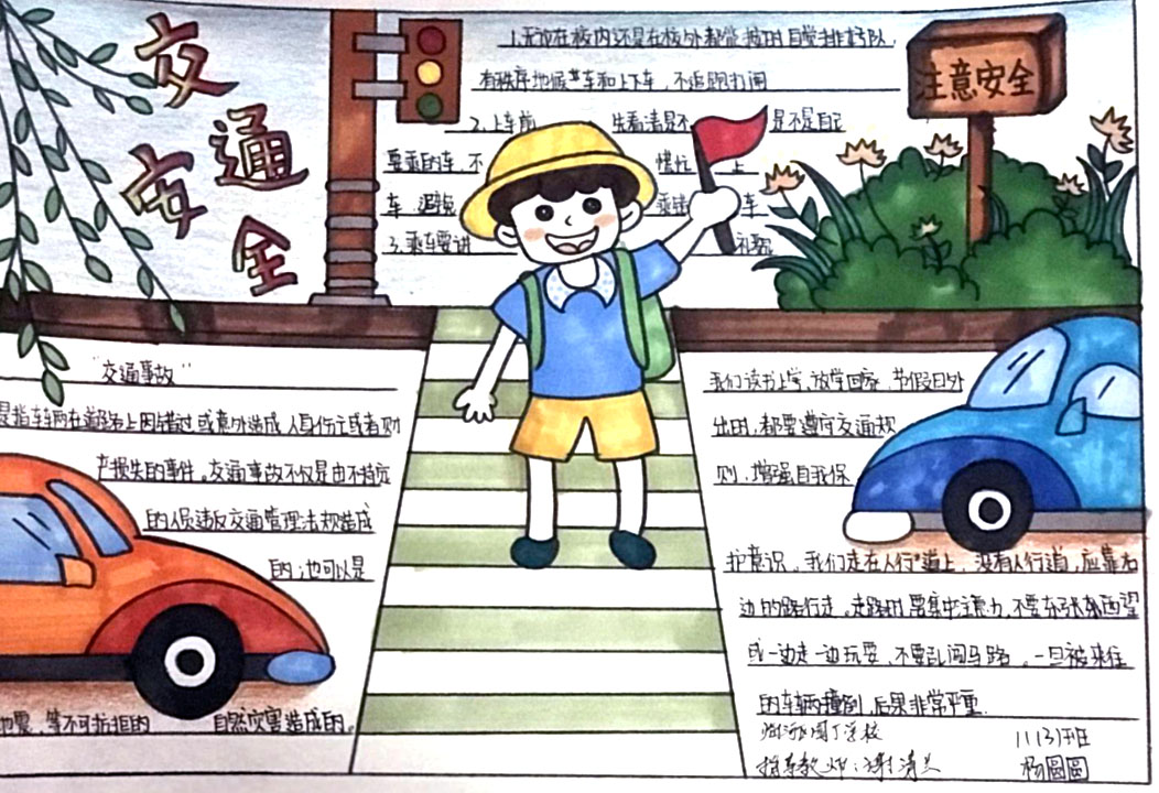 安全出行我做主手抄报-图2