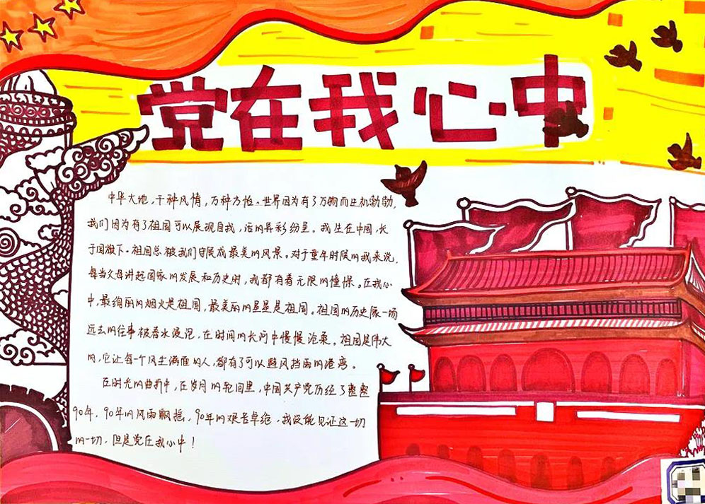 六年级党在我心中手抄报图片-图3