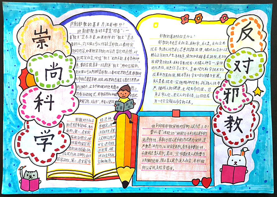 7张关于反邪教的手抄报图片-图4