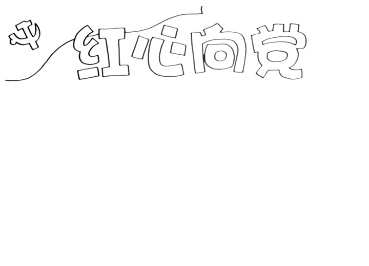 步骤1：首先在上方画出“红心向党”字样的报头后，给报头画出党旗背景。