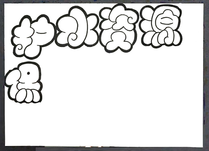 步骤1：首先写出手抄报主题空心字“保护水资源”。