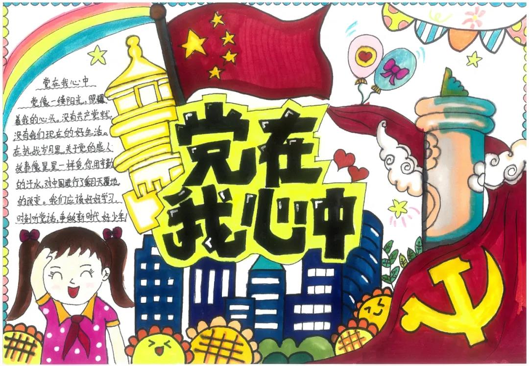 9张党在我心中手抄报获奖作品-图1