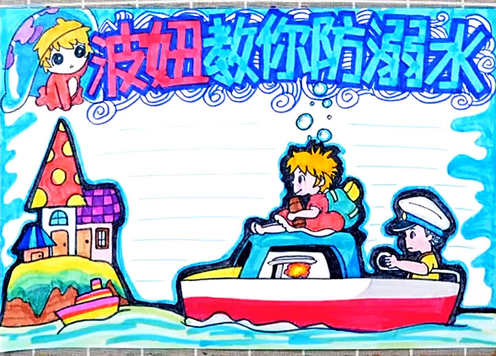 夏季防溺水手抄报怎么画