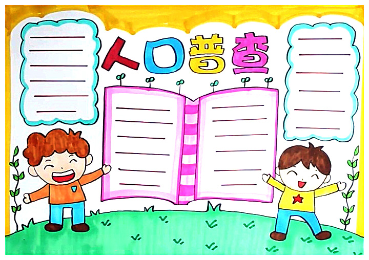 人口普查手抄报模板简单又漂亮-图4