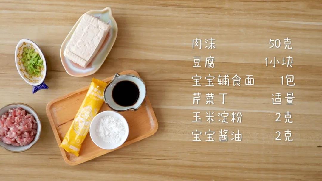 第1步：准备食材：​肉沫50克，豆腐1小块，宝宝辅食面1包，芹菜丁适量，玉米淀粉2克，宝宝酱油2克