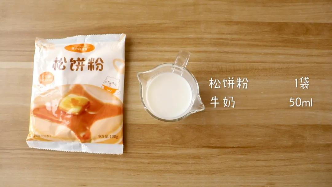 第1步：准备食材：松饼粉1袋，牛奶50ml