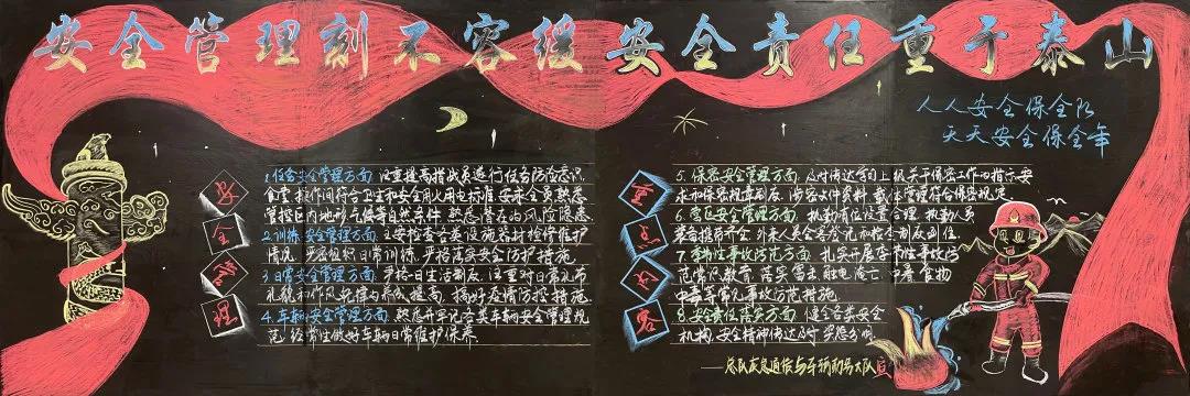 步骤11：此板报以王政委提出的“人人安全保全队、天天安全保全年”为设计理念，按照总队“六要”创安思路，正文以总队安全工作大检查实施方案内容为题材，着重突出安全工作鲜明主旨。版面设计上，采用蓝黄渐变的标题样式，主图与配图采用华表、红色飘带和消防员灭火形象，由红色飘带将两块板报融合在一起，寓意森林消防队伍团结一致、积极向上的良好品质和建安、创安的浓厚氛围。整块板报全程使用粉笔描绘，在板书上以大标题牵引小标题的形式展开，版面布局合理，美观大方，色彩鲜明，让人第一眼就印象深刻。