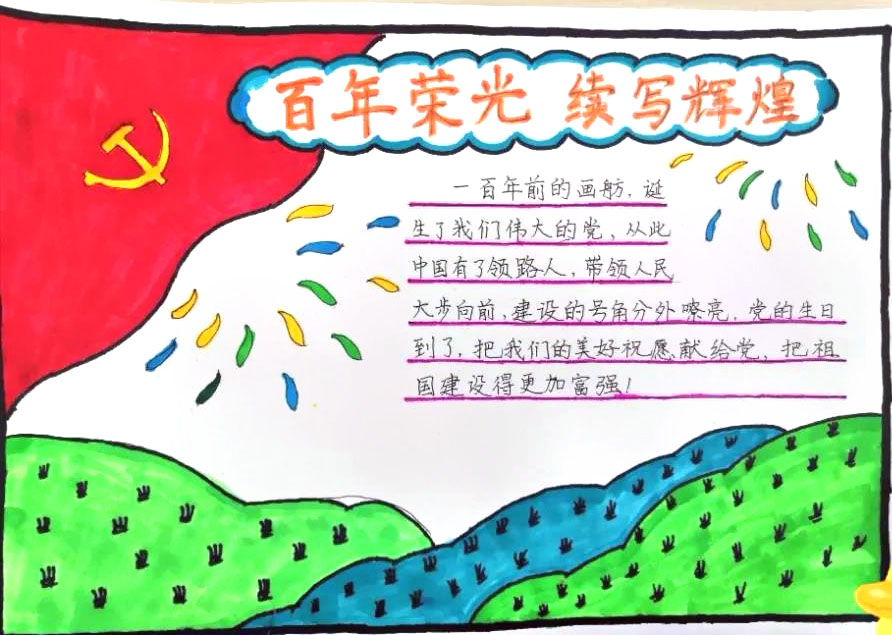 “百年荣光 续写辉煌”主题手抄报-图6