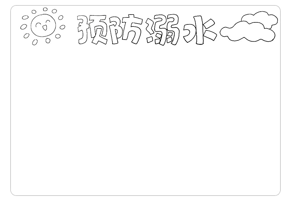 步骤2：在主题字的两边画上太阳和云朵装饰。