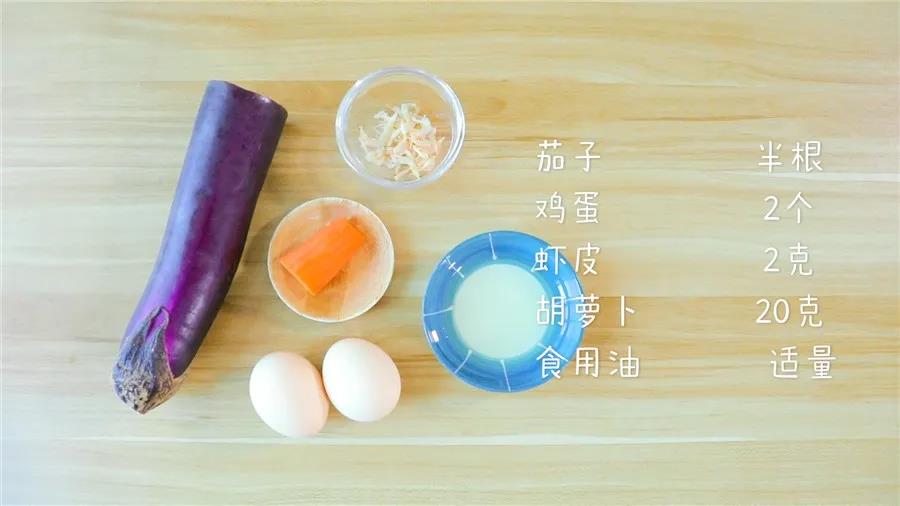 准备食材：茄子半根，鸡蛋2个，虾皮2克，胡萝卜20克，食用油适量