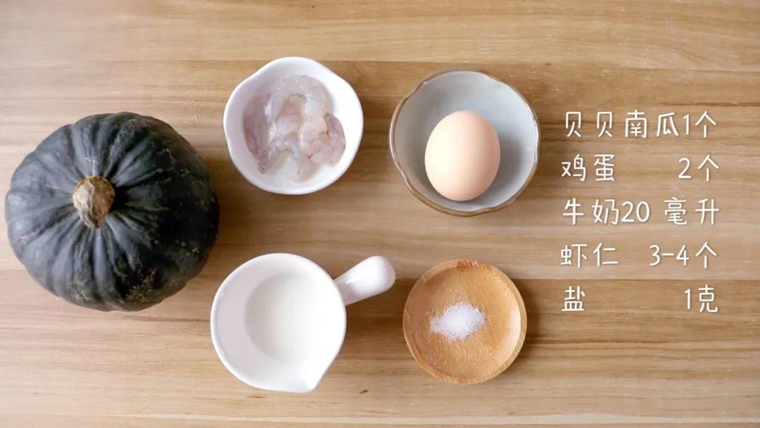 准备食材：贝贝南瓜1个（约500克），鸡蛋1-2个，牛奶20毫升，虾仁3-4个，盐1克