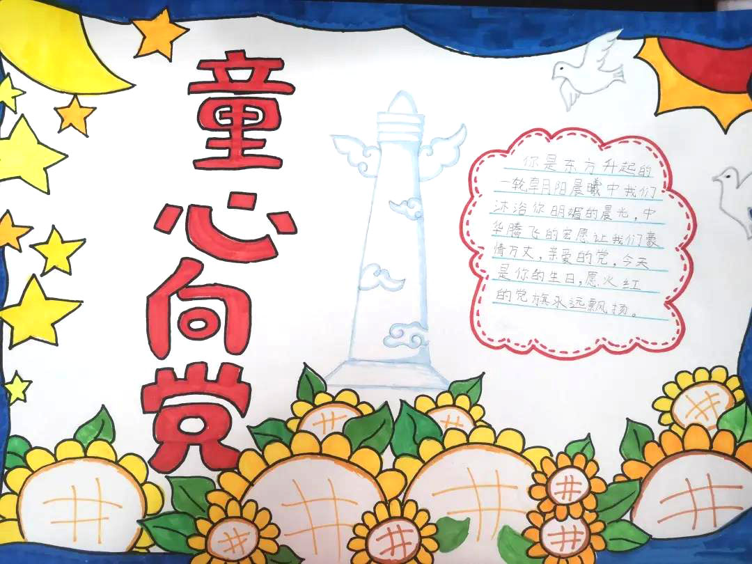 童心向党心系祖国手抄报-图7