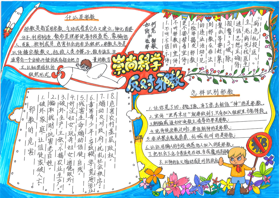校园反邪教宣传手抄报图片-图1