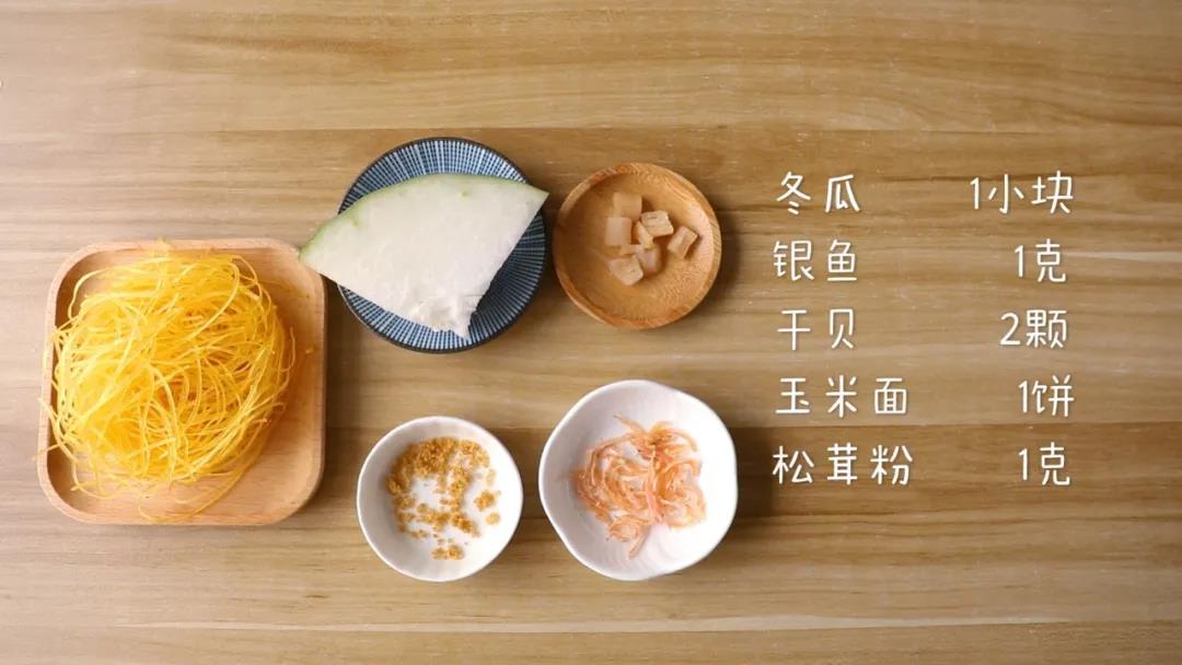 第1步：准备食材：冬瓜1小块，银鱼1克，干贝2颗，玉米面 1饼，松茸粉 1克