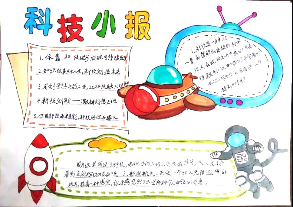 科技创新为国献礼主题手抄报作品-图1