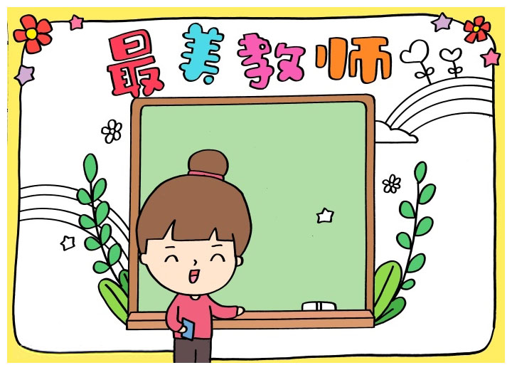 最美教师手抄报的画法-图3