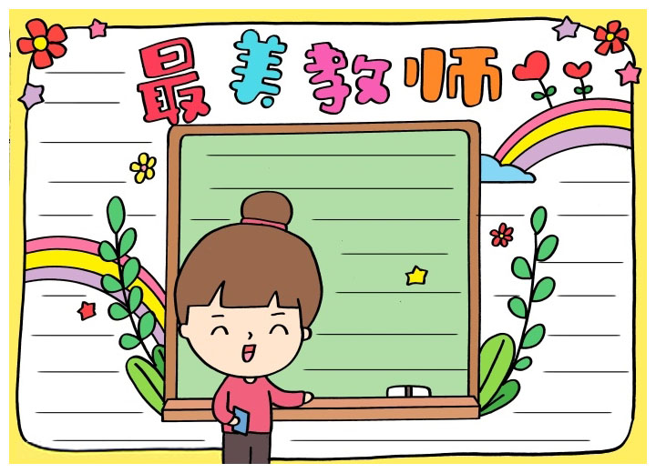 最美教师手抄报的画法