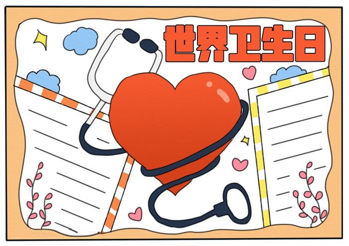 4张世界卫生日手抄报模板-图2