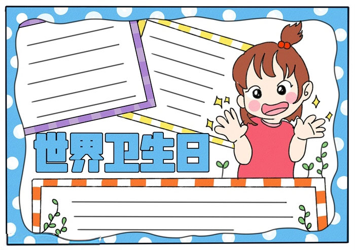 4张世界卫生日手抄报模板-图3