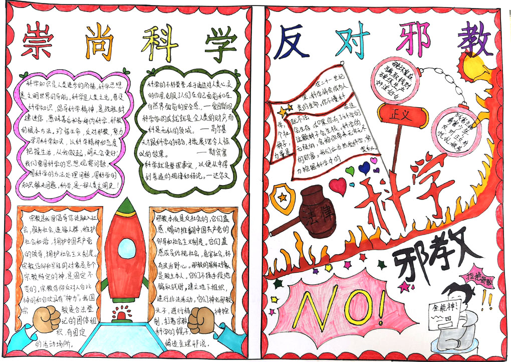 爱科学反邪教手抄报版面设计图-图5