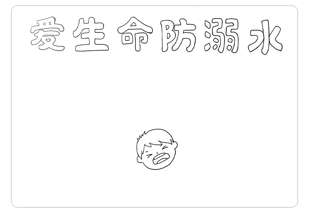 步骤2：然后，在画面的下方画出溺水呼救的小朋