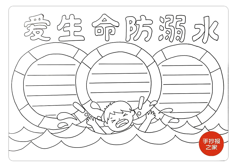 步骤7：在救生圈中画上文本线，我们可以在这里填写预防溺水的小知识和施救方法，这幅爱生命防溺水手抄报的线稿就画出来了，是不是很简单？