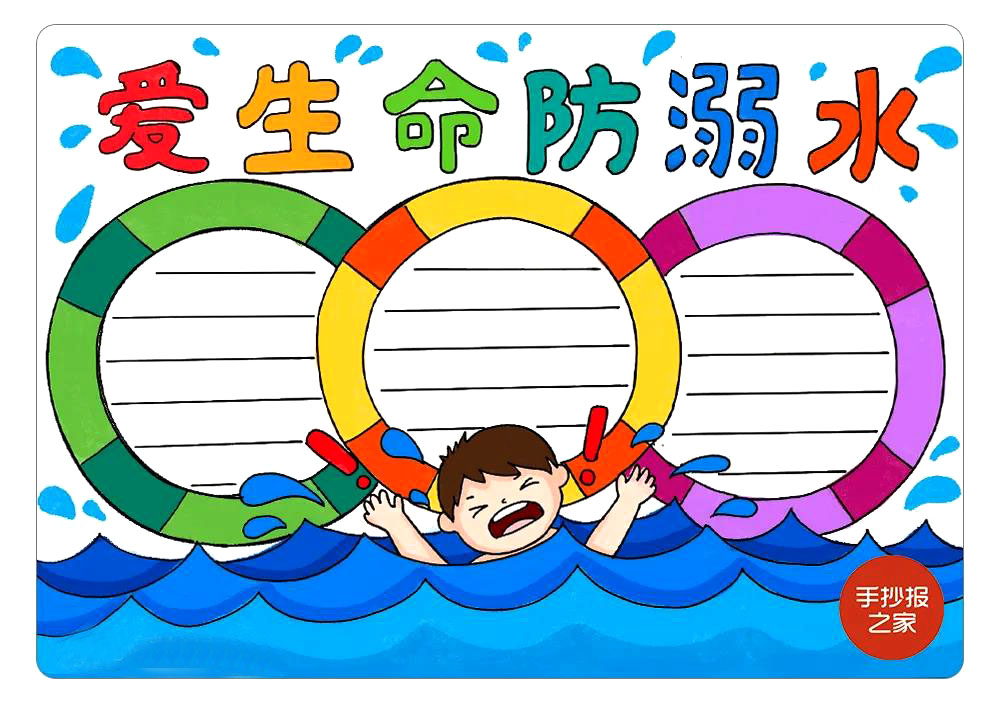 爱生命防溺水手抄报画法步骤