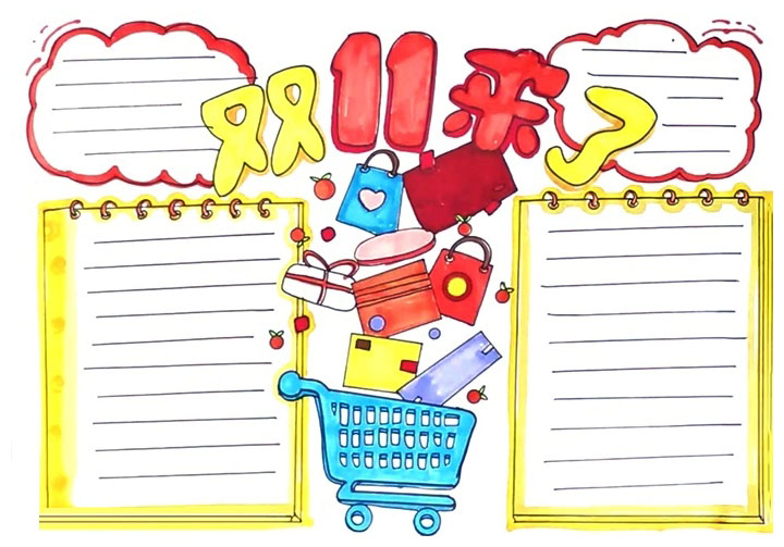 双十一光棍节手抄报模板下载-图2