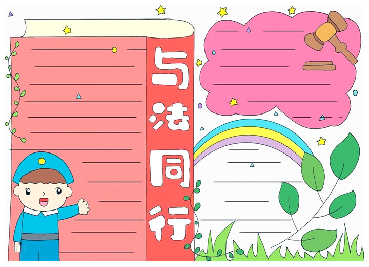 法在我心中-法制教育手抄报-图6